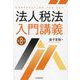 法人税法入門講義 第8版 [単行本]