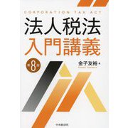法人税法入門講義 第8版 [単行本]