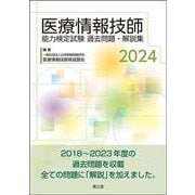 ヨドバシ.com - 医療情報技師能力検定試験過去問題・解説集2024 [単行本]に関するQ&A 0件