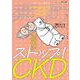 薬局2024年75巻4月号（No.5）ストップ！CKD 「腎臓を守る」包括的な視点 [単行本]