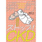 薬局2024年75巻4月号（No.5）ストップ！CKD 「腎臓を守る」包括的な視点 [単行本]
