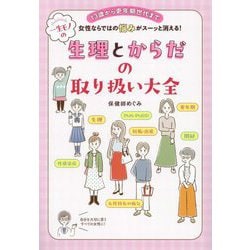 一生モノの生理とからだの取り扱い大全―13歳から更年期世代まで女性ならではの悩みがスーッと消える! [単行本]