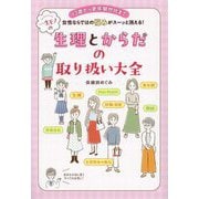 一生モノの生理とからだの取り扱い大全―13歳から更年期世代まで女性ならではの悩みがスーッと消える! [単行本]