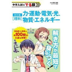 改訂版　中学入試にでる順　理科　力・運動・電気・光、物質・エネルギー 改訂版 [単行本]