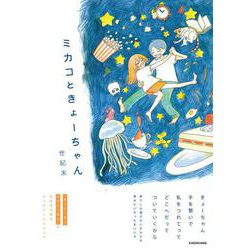 ミカコときょーちゃん [単行本]