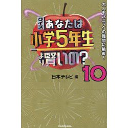 クイズあなたは小学5年生より賢いの?〈10〉―大人もパニックの難問に挑戦! [単行本]