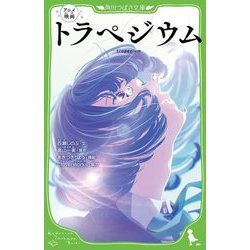 アニメ映画 トラペジウム(角川つばさ文庫) [新書]
