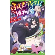ふしぎアイテム博物館―変身手紙・過去カメラほか(角川つばさ文庫) [新書]