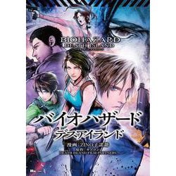 バイオハザード：デスアイランド（ヒューコミックス） [コミック]