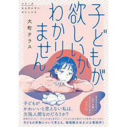 子どもが欲しいかわかりません<1> [単行本]
