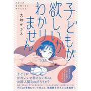 子どもが欲しいかわかりません<1> [単行本]