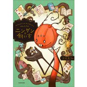 ニンゲンの飼い方<1> [単行本]