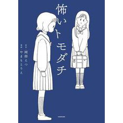 怖いトモダチ<1> [単行本]