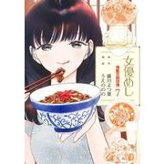 女優めし 7(ヤングジャンプコミックス) [コミック]