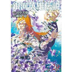 銀河英雄伝説 29(ヤングジャンプコミックス) [コミック]