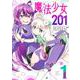 魔法少女201 1(ヤングジャンプコミックス) [コミック]