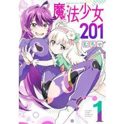 魔法少女201 1(ヤングジャンプコミックス) [コミック]