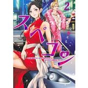 スペコン 2 ～年収1000万以上の男しか眼中にない女と20代美女しか興味ない男～(ヤングジャンプコミックス) [コミック]