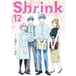 Shrink～精神科医ヨワイ～ 12(ヤングジャンプコミックス) [コミック]