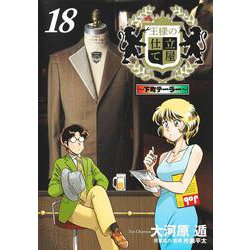 王様の仕立て屋 18 ～下町テーラー～(ヤングジャンプコミックス) [コミック]