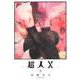 超人X 9(ヤングジャンプコミックス) [コミック]