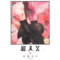 超人X 9(ヤングジャンプコミックス) [コミック]