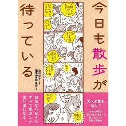 今日も散歩が待っている [単行本]