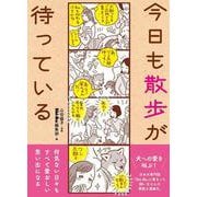 今日も散歩が待っている [単行本]