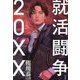 就活闘争20XX―JOB HUNTING STRUGGLE 20XX [単行本]