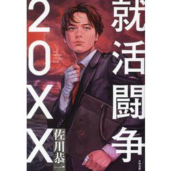 就活闘争20XX―JOB HUNTING STRUGGLE 20XX [単行本]