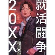 就活闘争20XX―JOB HUNTING STRUGGLE 20XX [単行本]