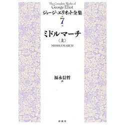 ミドルマーチ〈上〉(ジョージ・エリオット全集〈7〉) [全集叢書]