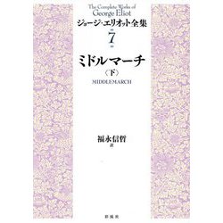 ミドルマーチ〈下〉(ジョージ・エリオット全集〈7〉) [全集叢書]