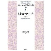 ミドルマーチ〈下〉(ジョージ・エリオット全集〈7〉) [全集叢書]