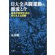 日大全共闘運動の源流と今―経済学部学生会の知られざる記録 [単行本]