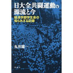 日大全共闘運動の源流と今―経済学部学生会の知られざる記録 [単行本]