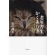 老年書生かくありき―同世代との微妙な距離感のなかで [単行本]