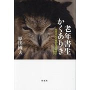 老年書生かくありき―同世代との微妙な距離感のなかで [単行本]