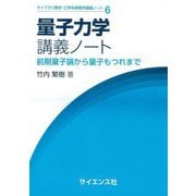 量子力学講義ノート―前期量子論から量子もつれまで(ライブラリ理学・工学系物理学講義ノート〈6〉) [全集叢書]