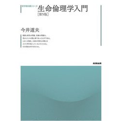 生命倫理学入門 第5版 (哲学教科書シリーズ) [全集叢書]