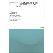 生命倫理学入門 第5版 (哲学教科書シリーズ) [全集叢書]