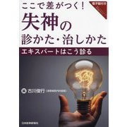 ここで差がつく!失神の診かた・治しかた―エキスパートはこう診る [単行本]