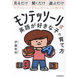 モンテッソーリ式英語が好きな子の育て方―見るだけ聞くだけ遊ぶだけでチャレンジする心がぐんぐん伸びる [単行本]