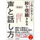 「この人なら！」と秒で信頼される声と話し方 [単行本]