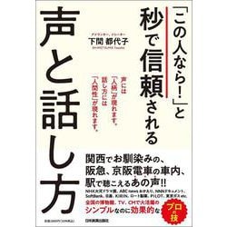 「この人なら！」と秒で信頼される声と話し方 [単行本]