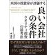 米国の投資家が評価する「良い会社」の条件－クオリティ投資の思考法 [単行本]