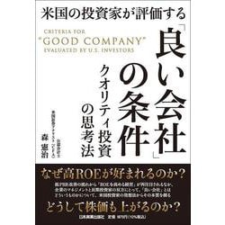 米国の投資家が評価する「良い会社」の条件－クオリティ投資の思考法 [単行本]