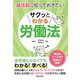 就活前に知っておきたい サクッとわかる労働法 [単行本]