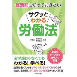 就活前に知っておきたい サクッとわかる労働法 [単行本]