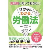 就活前に知っておきたい サクッとわかる労働法 [単行本]